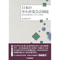 中小企業会計とその保証 弥永真生著 Amazon.co.jp: 中小企業会計とその保証 : 弥永 真生: 本